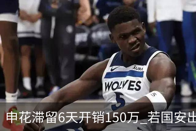 申花滞留6天开销150万 若国安出局还有更麻烦之事